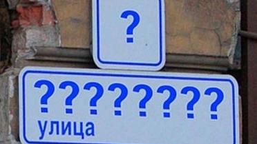 У Києві заговорили про перейменування столичних вулиць