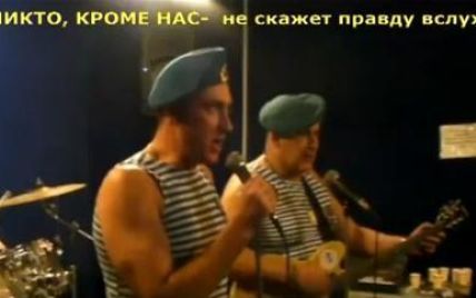 Десантники вдарили піснею по Путіну: "Тиран, уходи!" (відео)