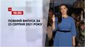 Новости Украины и мира | Выпуск ТСН.19:30 за 23 августа 2021 года (полная версия)