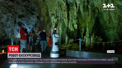 Новини світу: у печерах Греції екскурсії проводить робот "Персефона"