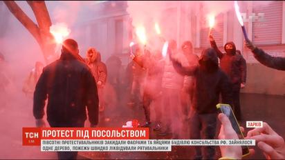 Протестующие забросали файерами и яйцами здание консульства РФ в Харькове