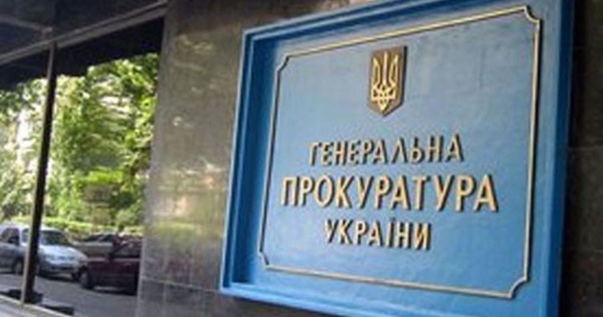 Генпрокуратура