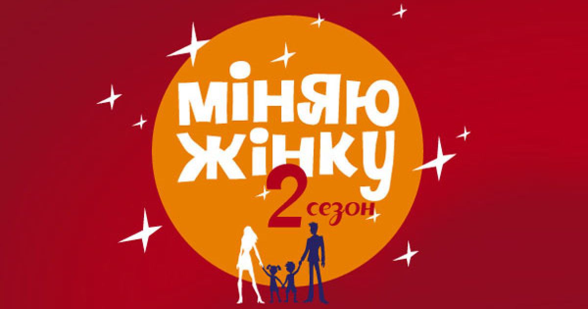 Програма "Міняю жінку" сподобалася глядачам та експертам