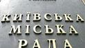 Суд визнав Київраду законною.