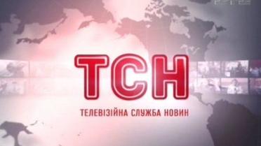 Випуск ТСН: головні події дня, що минув