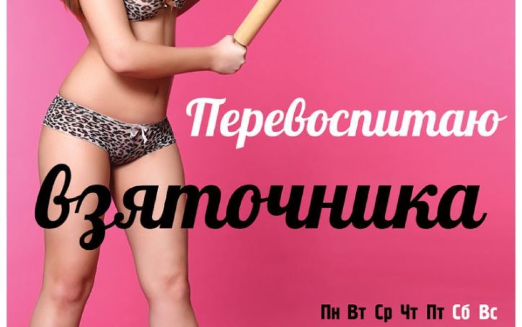 Російські активісти презентували секс-календар проти корупції "Секс проти корупції/Любов проти зла" / © krispotupchik.livejournal.com