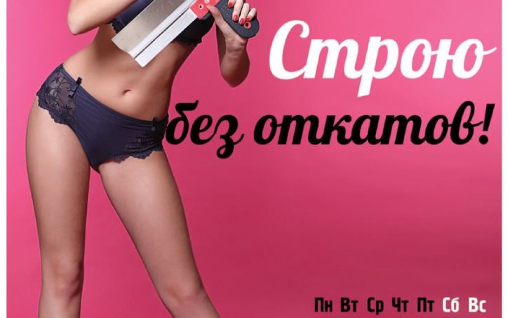 Російські активісти презентували секс-календар проти корупції "Секс проти корупції/Любов проти зла" / © krispotupchik.livejournal.com