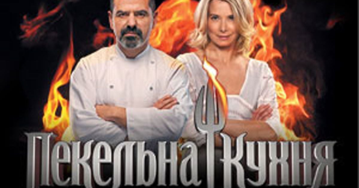 Кулінарне шоу "Пекельна кухня".