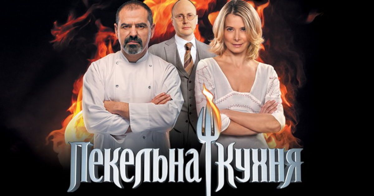 Частка десятого епізоду "Пекельної Кухні" сягнула 17%