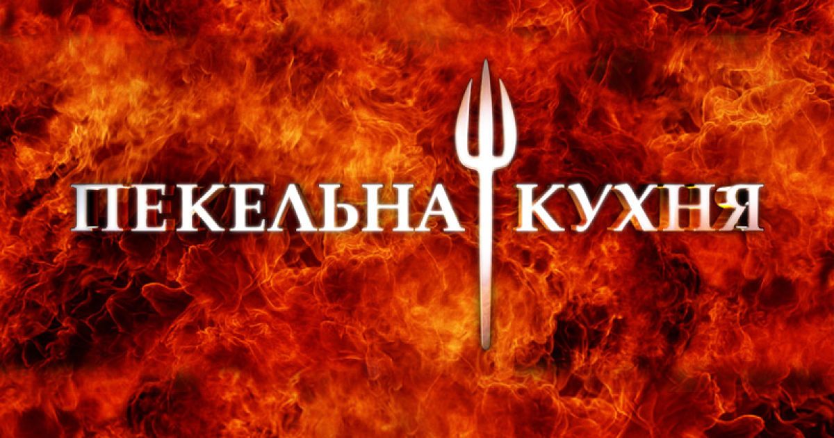 "Пекельна кухня" - українська версія суперпопулярного американського формату "Hell&#039;s Kitchen".