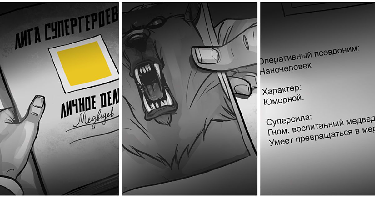 Перша серія коміксів про прем'єр-міністра Росії Володимира Путіна в ролі Людини-як-всі, та президента РФ Дмитра Мєдвєдєва, "нанолюдини", яка вміє перетворюватися на ведмедя. / © superputin.ru
