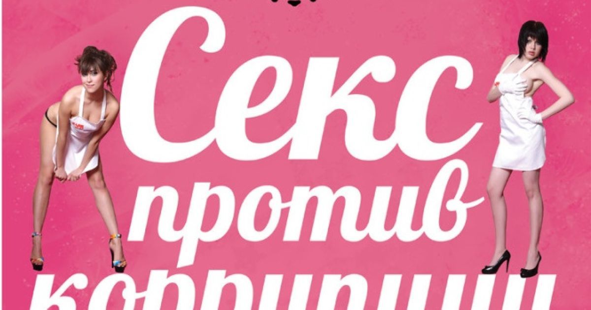 Російські активісти презентували секс-календар проти корупції "Секс проти корупції/Любов проти зла" / © krispotupchik.livejournal.com