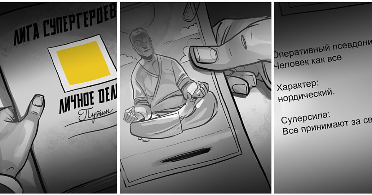 Перша серія коміксів про прем'єр-міністра Росії Володимира Путіна в ролі Людини-як-всі, та президента РФ Дмитра Мєдвєдєва, "нанолюдини", яка вміє перетворюватися на ведмедя. / © superputin.ru