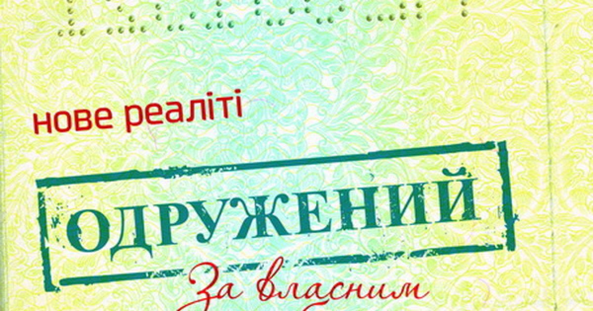 Сьогодні на 1+1 прем'єра шоу "Одружений за власним бажанням"