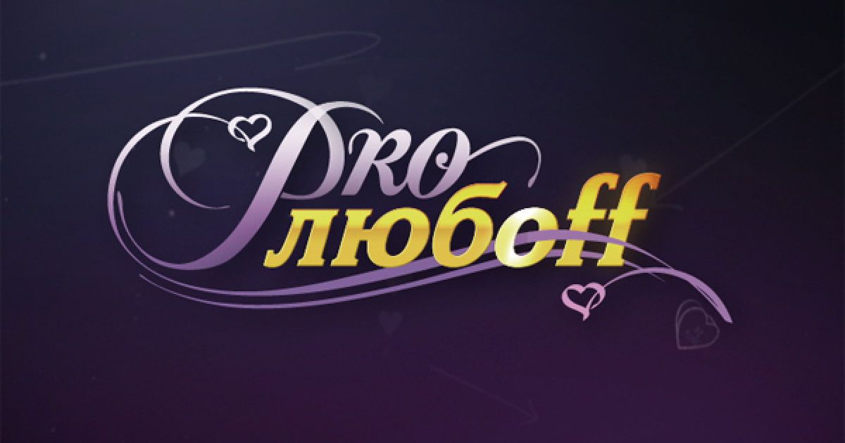 Прем&#039;єра шоу "Про любов" на каналі "1+1" - 5 квітня.