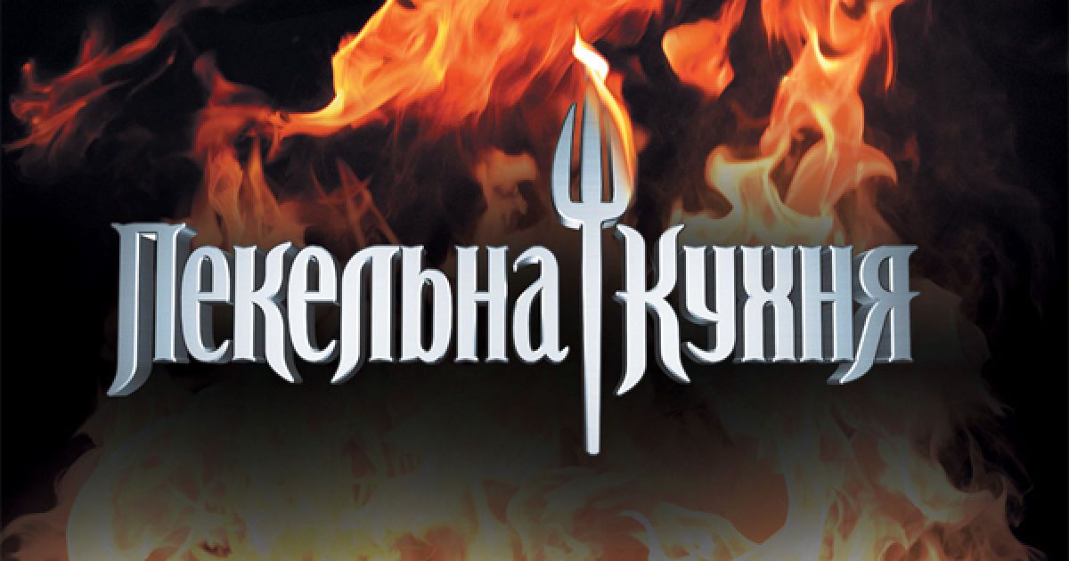 Дивіться шоу "Пекельна кухня" щосереди о 20.00