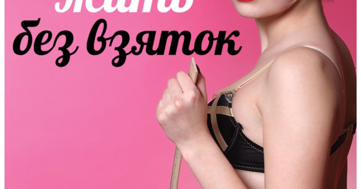 Російські активісти презентували секс-календар проти корупції "Секс проти корупції/Любов проти зла" / © krispotupchik.livejournal.com