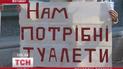 Туалетне питання