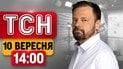ТСН 14:00 новини 10 вересня | Київ під ударом! Росіяни гатять по АЗС! | Вибухи в Сочі