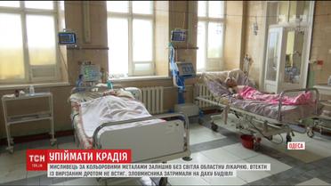 В Одесі крадій залишив без світла обласну лікарню