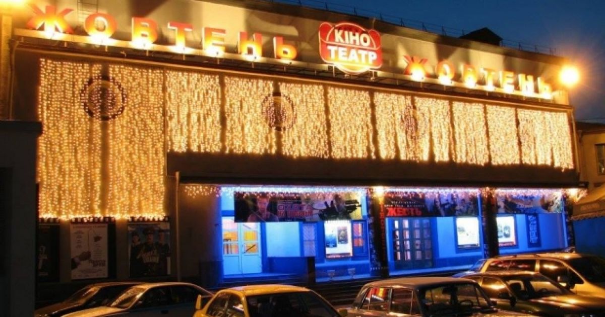 У Києві відновлює роботу кінотеатр "Жовтень"