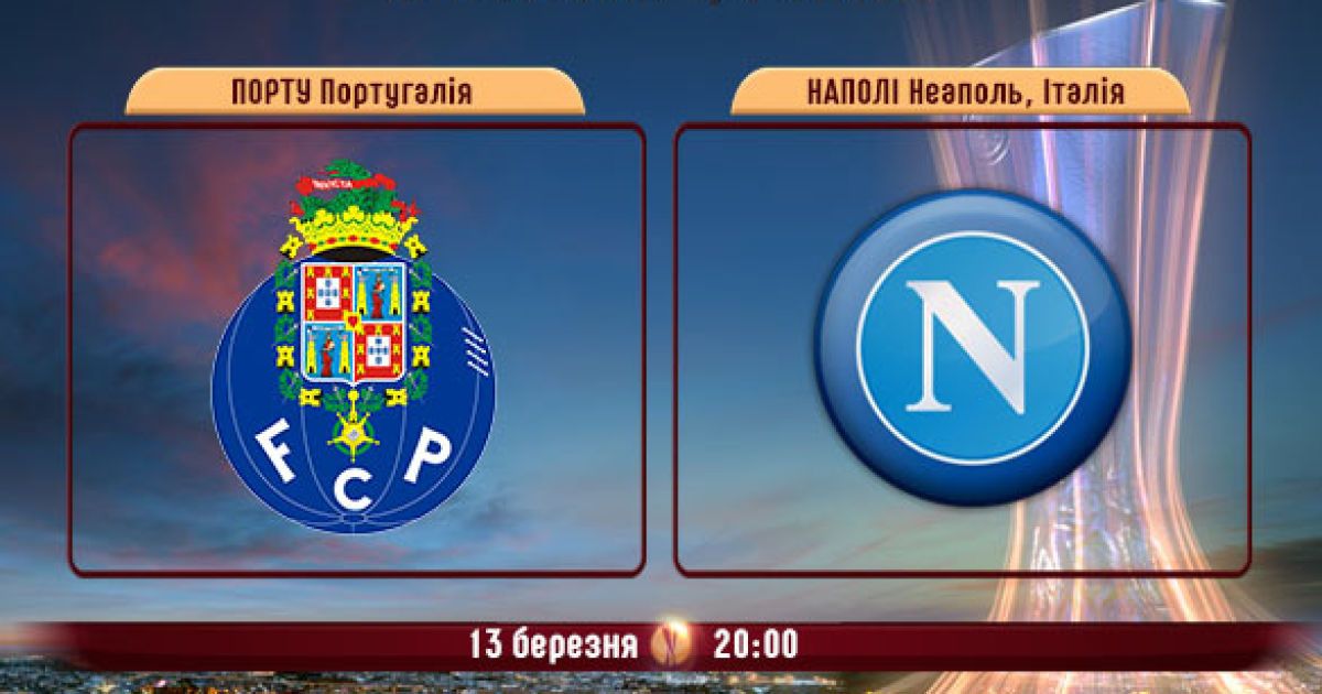 20:00 Порту - Наполі