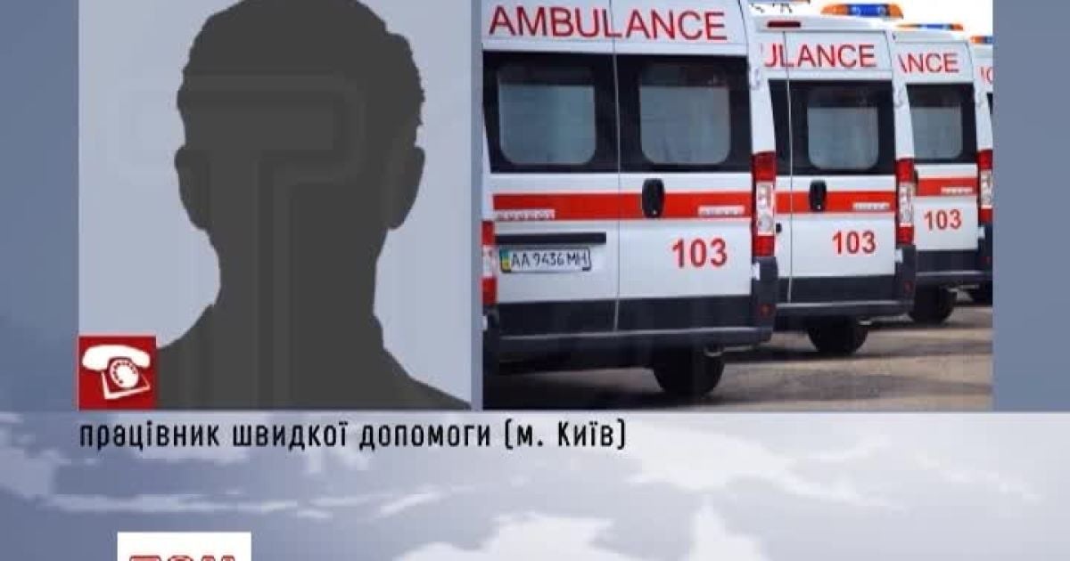 Серед медиків існує припущення, що телефон 103 і 102 - паралельні