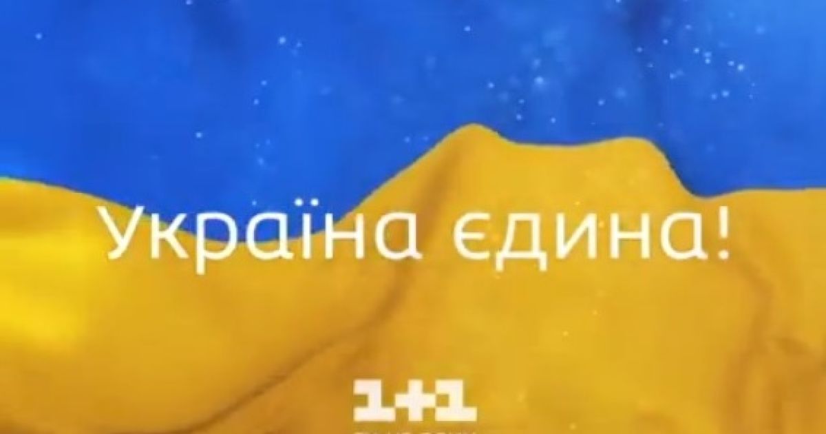 "1+1" закликає зберегти єдність країни — Укрaїнa