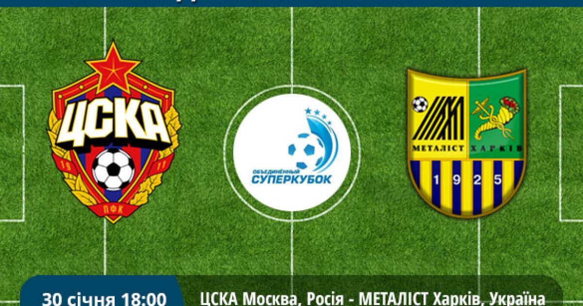 18:00 ЦСКА - "Металлист"