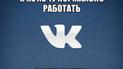 ВКонтакте вже працює в нормальному режимі