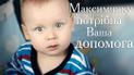 Максим Гумен потребує допомоги