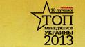 Названы лучшие топ-менеджеры Украины