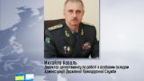 Генерал Михаил Коваль нашелся в Севастополе