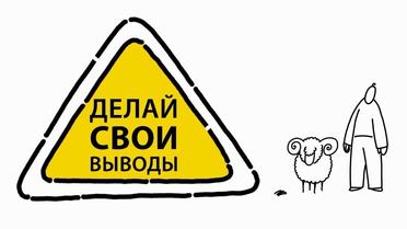 Социальное видео: Как из людей делают баранов, манипулируя информацией