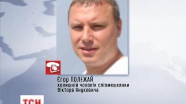 Колишній чоловік коханки Януковича дав ексклюзивне інтерв'ю