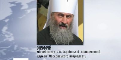 Митрополит Онуфрий попросил патриарха Кирилла прекратить введение российских войск