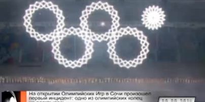 На открытии Олимпиады в Сочи не "раскрылось" пятое кольцо