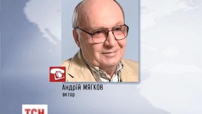 Андрей Мягков просит украинцев держаться вместе