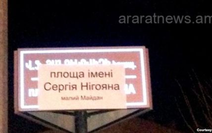 У Вірменії площу Януковича спробували назвати іменем Нігояна