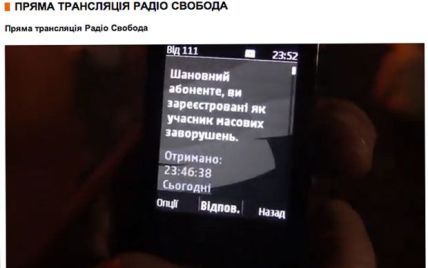 Киевлянам на мобилки приходит SMS: "Вы зарегистрированы как участник беспорядков"