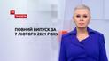 Новости Украины и мира | Выпуск ТСН.Тиждень за 7 февраля 2021 года (полная версия)