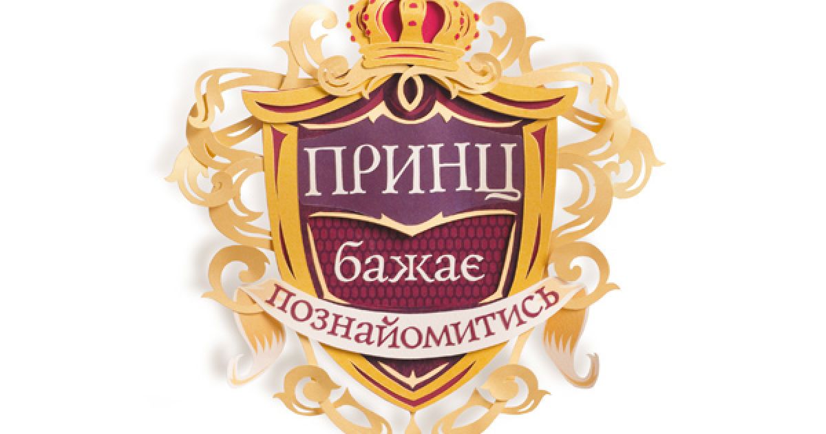 На 1+1 три принци шукатимуть своїх українських наречених