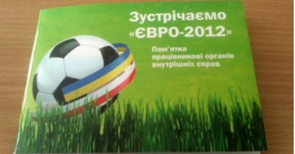 Міліціонерам видали пам'ятки до Євро-2012