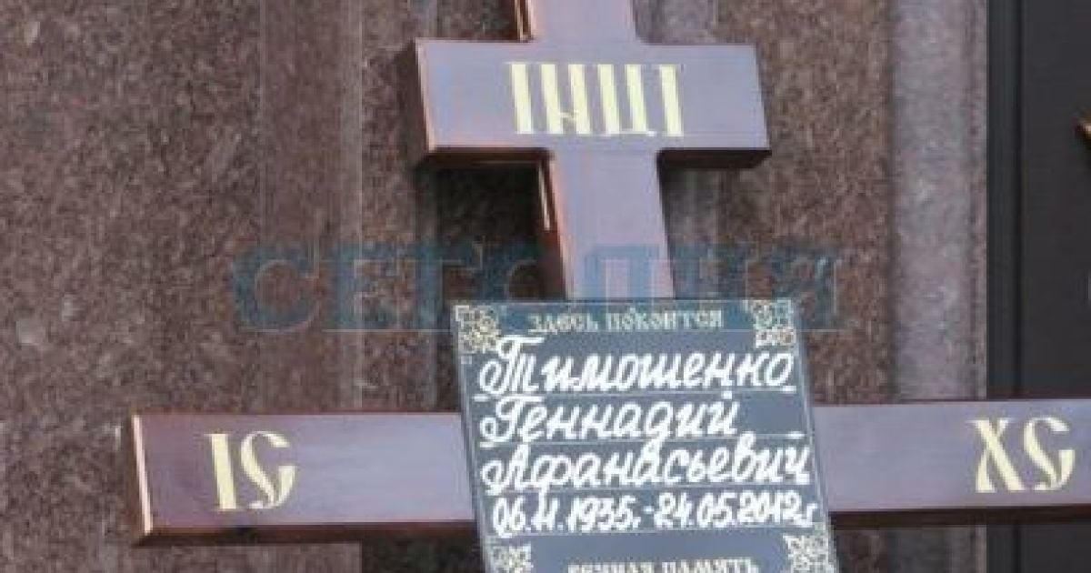 На похорон до Геннадія Тимошенко не приїхав ні син, ні невістка