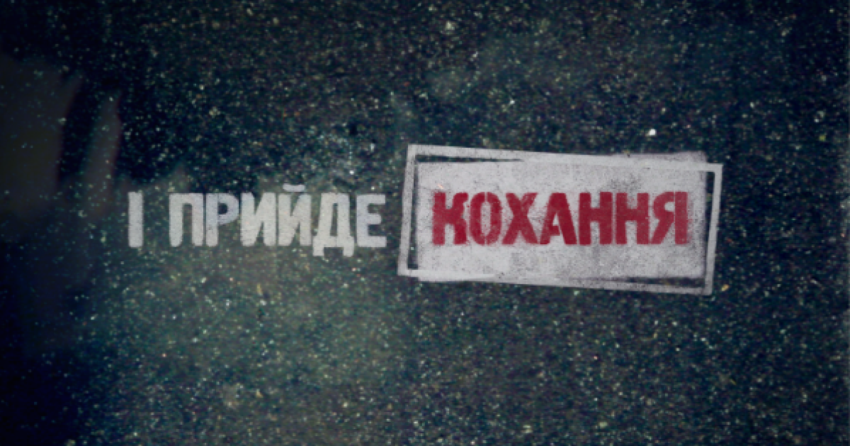 &laquo;І прийде кохання&raquo; - по вівторках о 22.30 на &laquo;1+1&raquo;