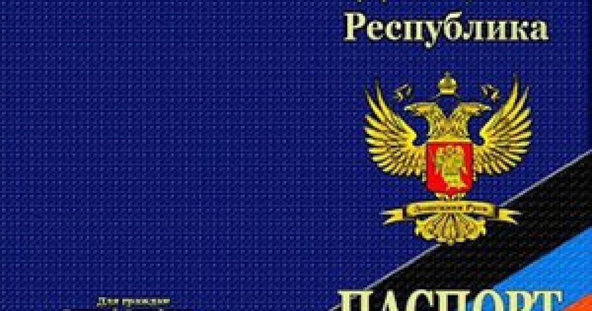 В Москві почали видавати паспорти громадян Донецької республіки