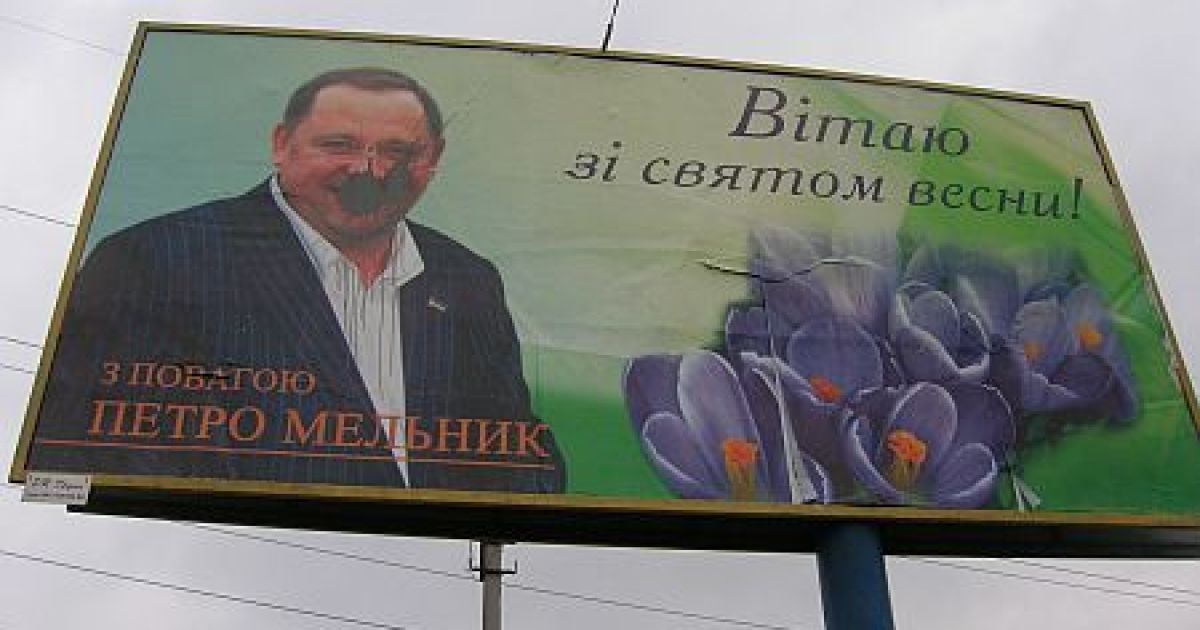 Білборди Петра Мельника облили фарбою