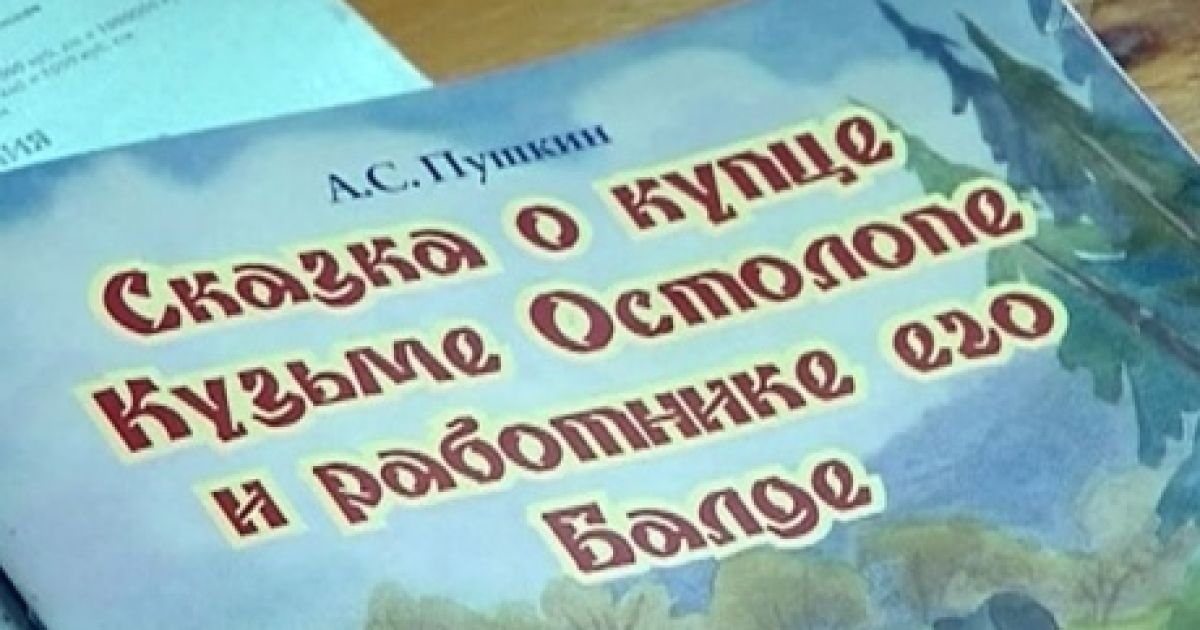 РПЦ перевидала казку Пушкіна в редакції Жуковського