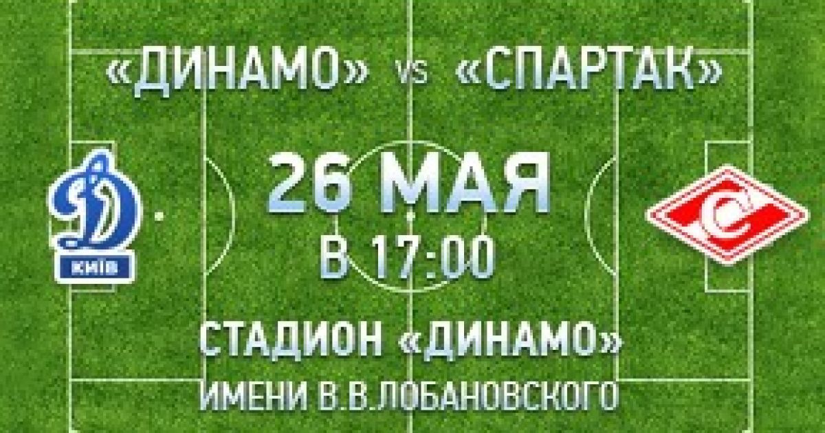 Субота, 17:00. "Динамо" - "Спартак"