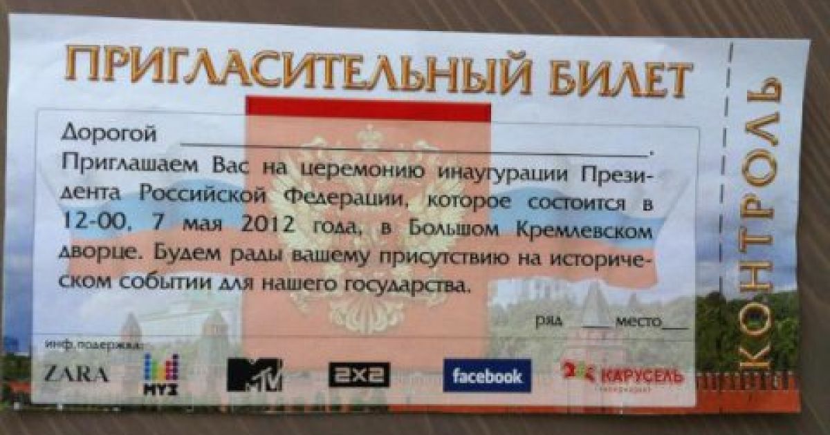 Інавгурація президента Росії почалася з помилок